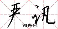 严讯怎么写好看