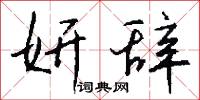 妍辞怎么写好看