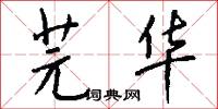 芫华怎么写好看