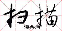 扫描怎么写好看
