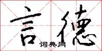 言德怎么写好看