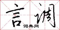 言调怎么写好看