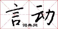 言动怎么写好看