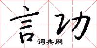 言功怎么写好看