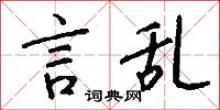 言乱怎么写好看