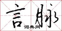 言脉怎么写好看
