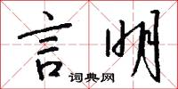 言明怎么写好看