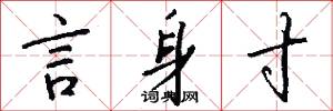 言身寸怎么写好看