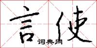 言使怎么写好看