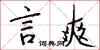 言爽怎么写好看