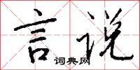 言说怎么写好看