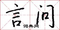 言问怎么写好看