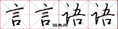 言言语语怎么写好看