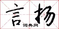 言扬怎么写好看