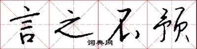 言之不预怎么写好看