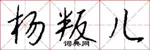 杨叛儿怎么写好看