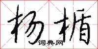 杨楯怎么写好看