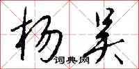 杨吴怎么写好看