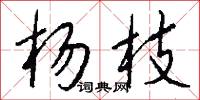 杨枝怎么写好看
