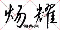 炀耀怎么写好看