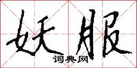妖服怎么写好看