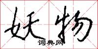 妖物怎么写好看