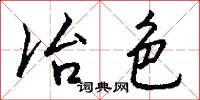 冶色怎么写好看