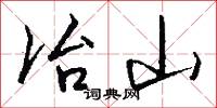 冶山怎么写好看