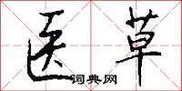 医草怎么写好看