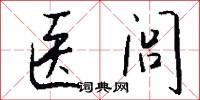 医闾怎么写好看