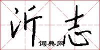 沂志怎么写好看