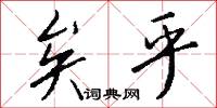 矣乎怎么写好看