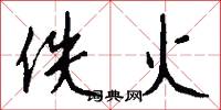 佚火怎么写好看