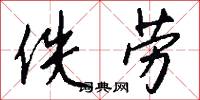 佚劳怎么写好看