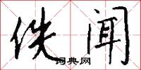 佚闻怎么写好看
