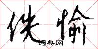 佚愉怎么写好看