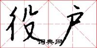 役户怎么写好看