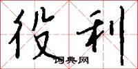 役利怎么写好看