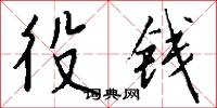 役钱怎么写好看