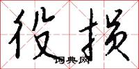 役损怎么写好看