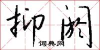 抑阏怎么写好看