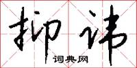 抑讳怎么写好看
