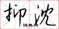 抑沈怎么写好看