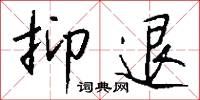 抑退怎么写好看
