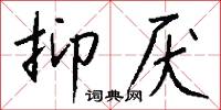 抑厌怎么写好看