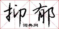 抑郁怎么写好看