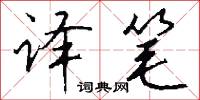 译笔怎么写好看