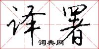 译署怎么写好看