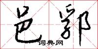 邑郛怎么写好看