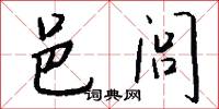 邑闾怎么写好看